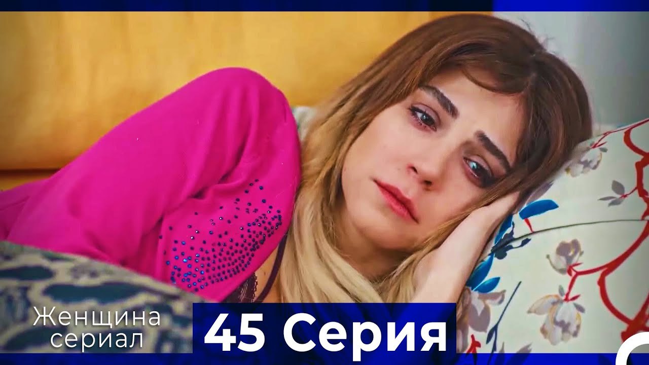 Женщина сериал 45 Серия (Русский Дубляж) (Полная)