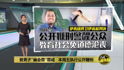登嘉楼男子三度犯“幽会罪”将公开鞭刑，伊党青年团支持判决 ⚖️