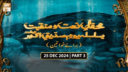 Mehfil e Naat o Manqabat | Basilsila e Youm e Siddique  Akbar RA | Female - 25 Dec 2024 - Part 3