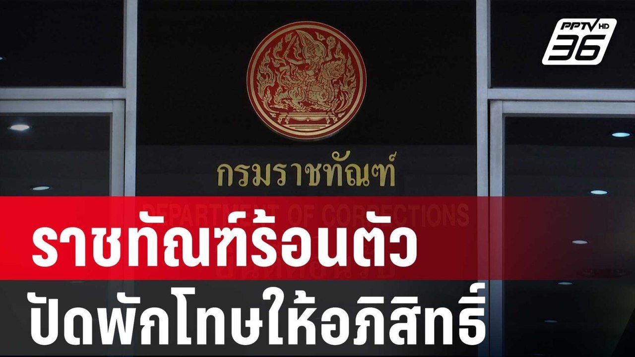 ราชทัณฑ์ร้อนตัว ปัดพักโทษให้อภิสิทธิ์ นช.ชั้น 1...