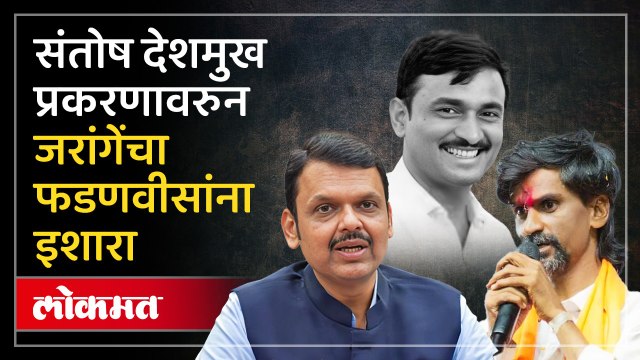 संतोष देशमुख प्रकरणावरुन मनोज जरांगे पाटलांचा देवेंद्र फडणवीसांना इशारा