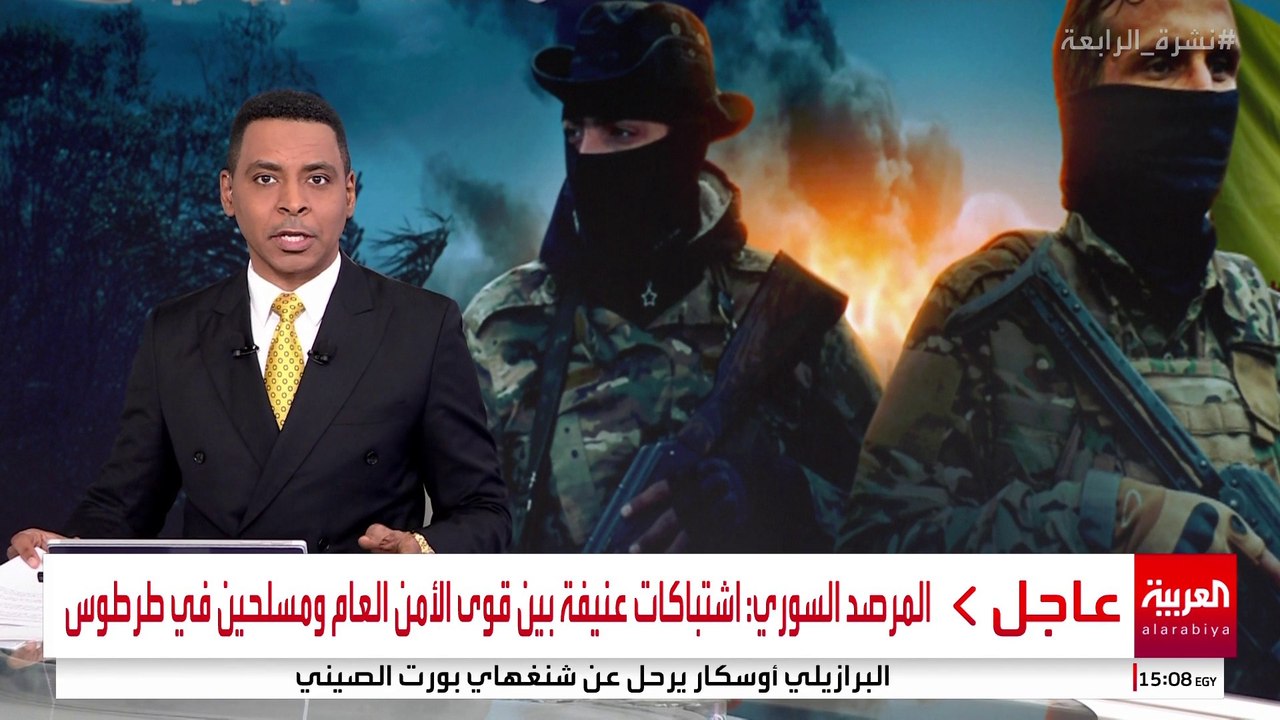 المرصد السوري: اشتباكات عنيفة بين قوى الأمن العام ومسلحين في طرطوس #سوريا #قناة_العربية