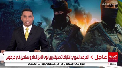 المرصد السوري: اشتباكات عنيفة بين قوى الأمن العام ومسلحين في طرطوس #سوريا #قناة_العربية