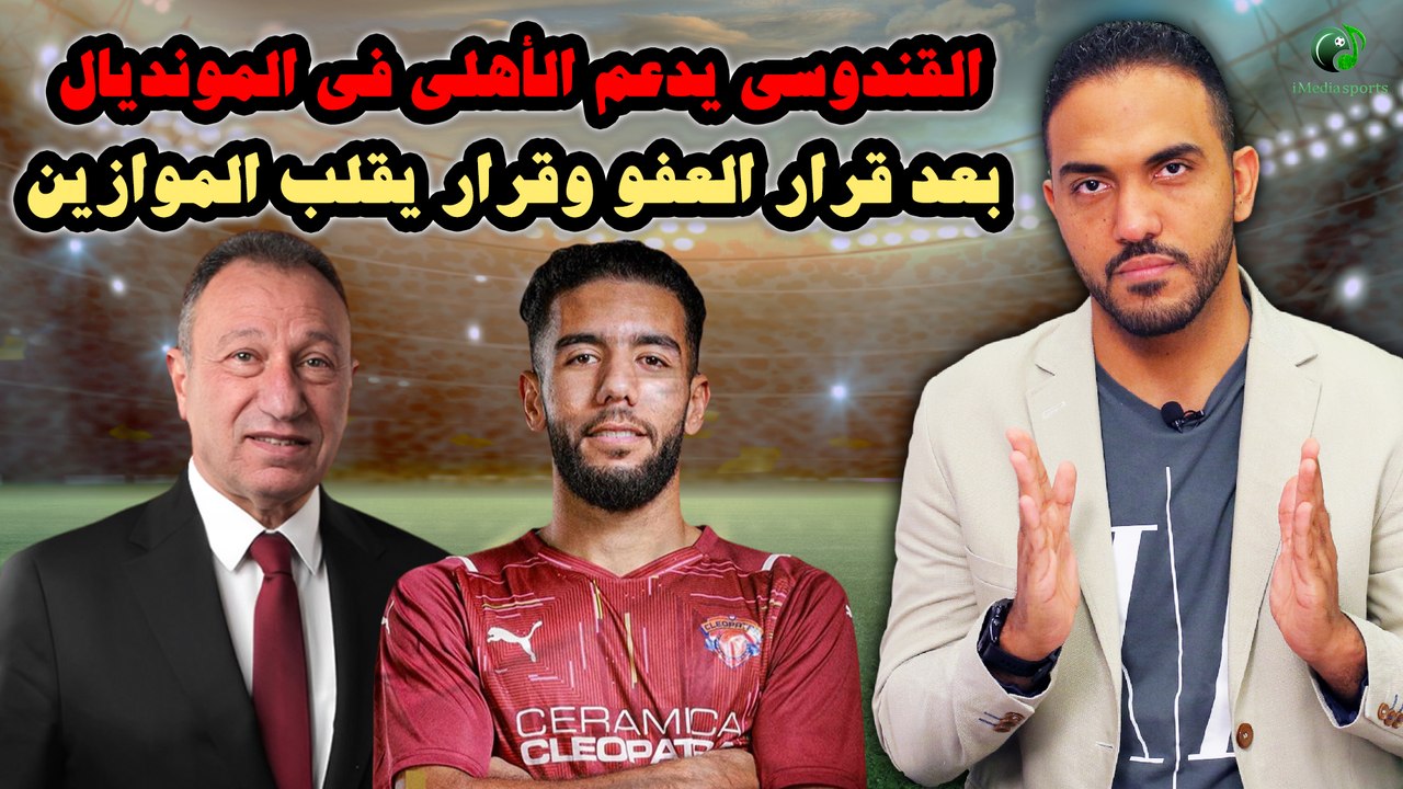 مفاجأة-القندوسي يدعم الأهلي في المونديال بعد قرار العفو وقرار يقلب الموازين