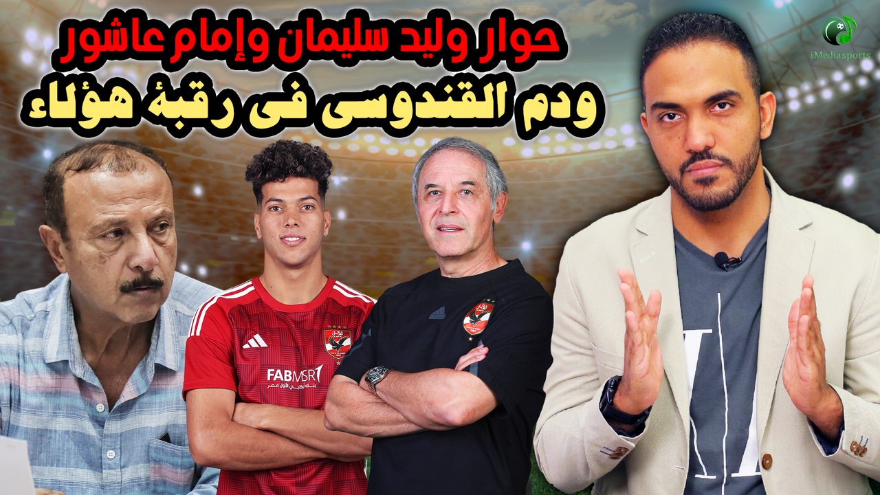 شاهد حوار وليد سليمان وإمام عاشور ودم القندوسي في رقبة هؤلاء