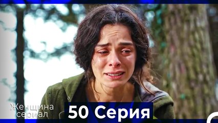 Женщина сериал 50 Серия (Русский Дубляж) (Полная)