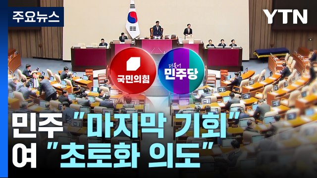 민주 마지막 기회 최후통첩...여 초토화 의도 / YTN