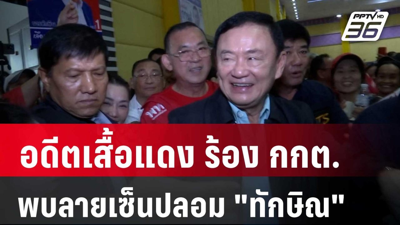 อดีตเสื้อแดง ร้อง กกต.พบลายเซ็นปลอม "ทักษิณ" เป...
