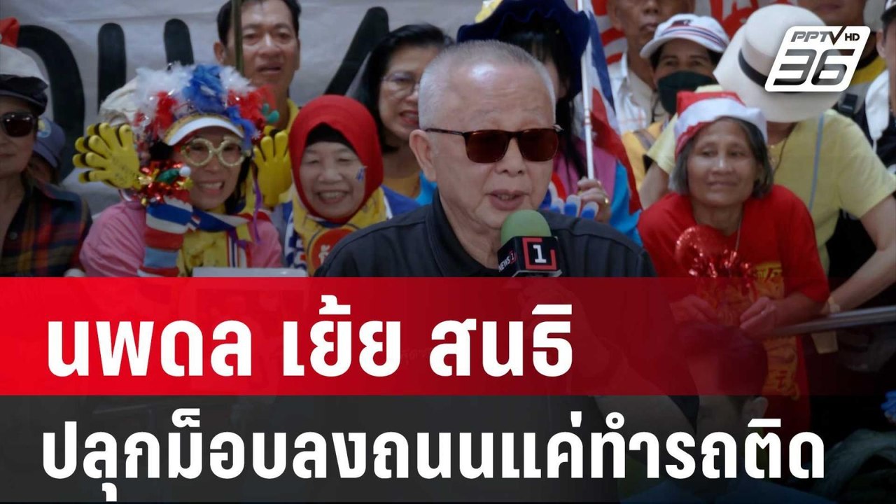 นพดล เย้ย สนธิ ปลุกม็อบลงถนนแค่ทำรถติด | เข้มข่...