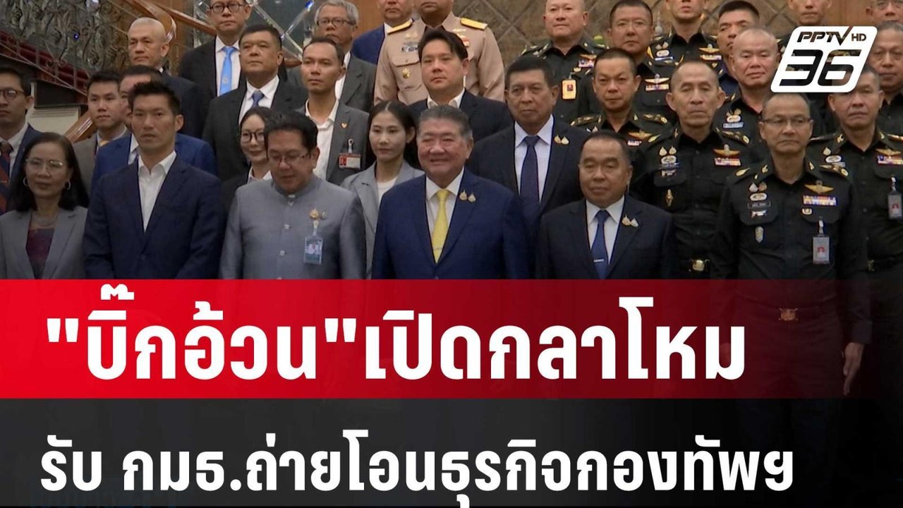 "บิ๊กอ้วน"เปิดกลาโหม รับ กมธ.ถ่ายโอนธุรกิจกองทั...