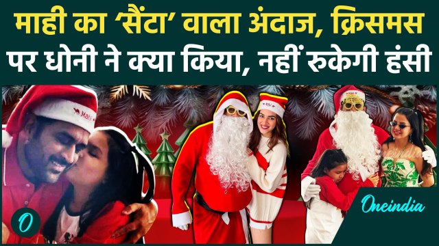 Merry Christmas: MS Dhoni बनें Santa, Sakshi Dhoni, Kriti Sanon समेत कौन कौन मौजूद | वनइंडिया हिंदी
