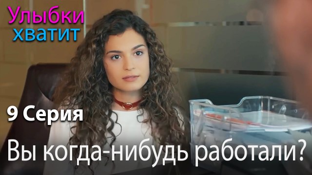 Вы когда-нибудь работали? - эпизод 9