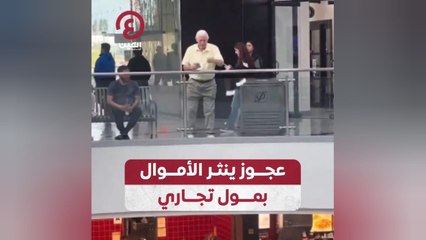 عجوز ينثر الأموال بمول تجاري