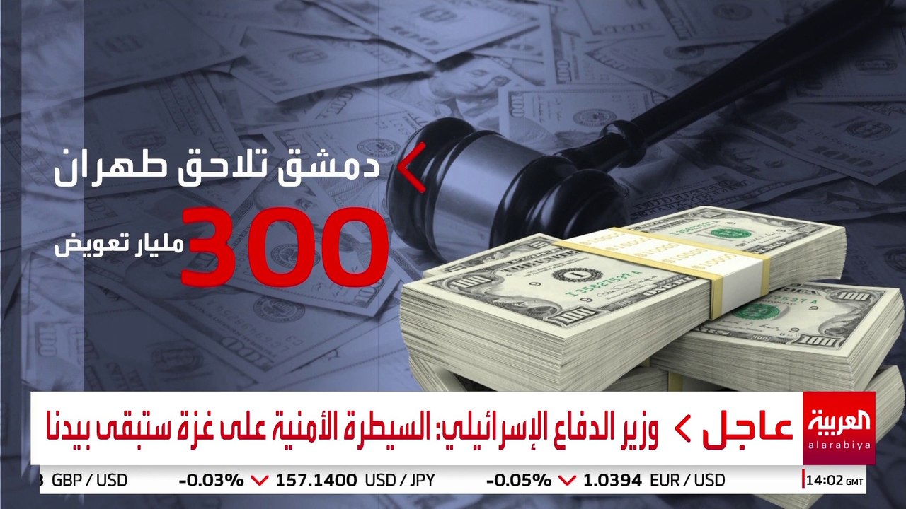 دمشق تستعد لمطالبة طهران بـ300 مليار دولار تعويضا عن تدمير البنية التحتية