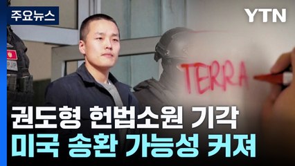 '테라·루나' 권도형 헌법소원 기각...미국으로 인도? / YTN