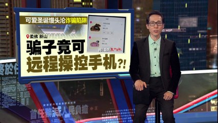 可爱圣诞馒头变身诈骗陷阱，竟能远程操控手机！🎄