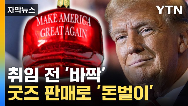 [자막뉴스] 트럼프도 참여한 '성탄 특수'...굿즈 판매에 미국 현지 '술렁' / YTN