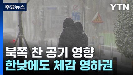 [날씨] 낮에도 중부 체감 영하권...호남·충남 최대 20cm 대설 / YTN