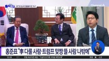 [핫2]홍준표 “트럼프 맞짱 뜰 건 나뿐”…오세훈 “대선 고민 깊어”
