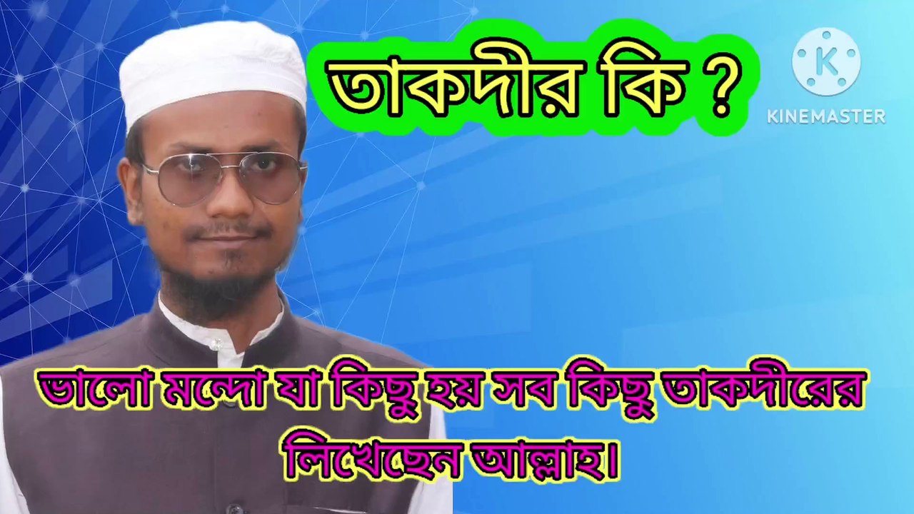 তাকদীর কি? ভালো মন্দো যা কিছু হয় সব কিছু তাকদীরের লিখেছেন আল্লাহ। আহাদিসে নবী সাল্লাল্লাহু আলাইহি ওয়া সাল্লাম