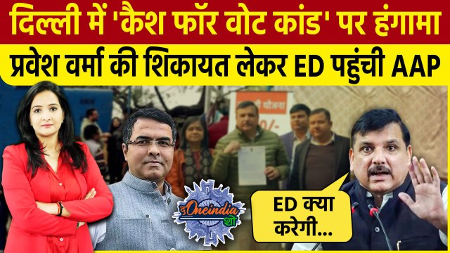 Delhi Election 2025: Parvesh Verma के खिलाफ Sanjay Singh ने की ED से शिकायत | The Oneindia Show