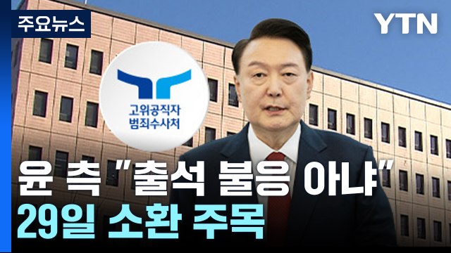 윤 대통령 측 출석 불응 아냐 ...29일 출석 여부 주목 / YTN