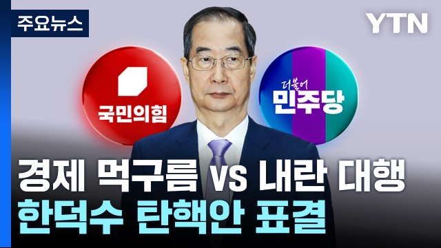 경제 먹구름 vs 내란 대행 ...오늘 한덕수 탄핵안 표결 / YTN