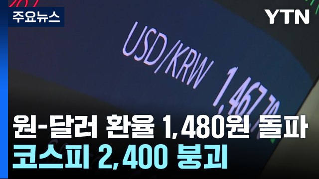 원-달러 환율 1,480원 돌파...코스피 2,400 붕괴 / YTN