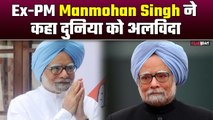 ManMohan Singh Passes Away: पूर्व प्रधानमंत्री मनमोहन सिंह का निधन, दिल्ली AIIMS में ली आखिरी सांस