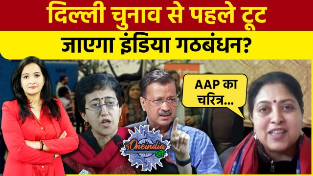 Delhi Election 2025: दिल्ली चुनाव से पहले टूटेगा INDIA Alliance?| AAP | Congress | The Oneindia Show