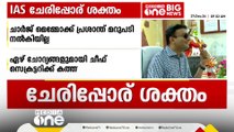 IAS 'അടി' രൂക്ഷമാകുന്നു; എൻ. പ്രശാന്ത് ഏഴ് ചോദ്യങ്ങളുമായി ചീഫ് സെക്രട്ടറിക്ക് കത്തയച്ചു