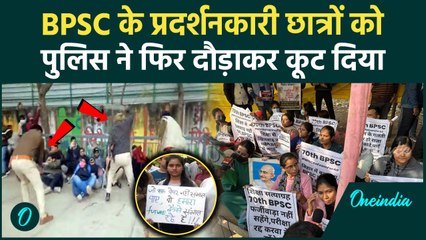 BPSC Student Protest: प्रदर्शनकारी छात्रों पर फिर हुआ लाठीचार्ज, दौड़ाकर पीटा Video |वनइंडिया हिंदी