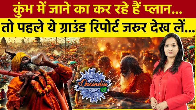 Kumbh Mela 2025: Prayagraj में महाकुंभ की तैयारियां तेज, जानें क्या रहेगा खास | The Oneindia Show
