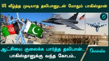 Pakistan - Taliban Clash | என்ன நடக்கப்போகிறது? | Oneindia Tamil