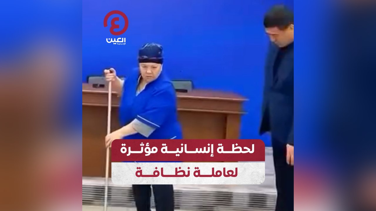 لحظة إنسانية مؤثرة لعاملة نظافة