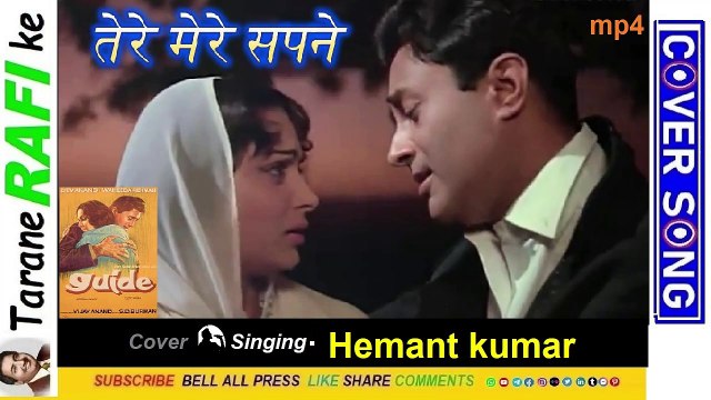 Tere Mere Sapne Ab Ek Rang Hain💧तेरे-मेरे सपने अब एक रंग हैं💧Tarane RAFI Ke💧Cover🎤- Hemant kumar🎞️MUSICAL PUBLICITY & Entertainment
