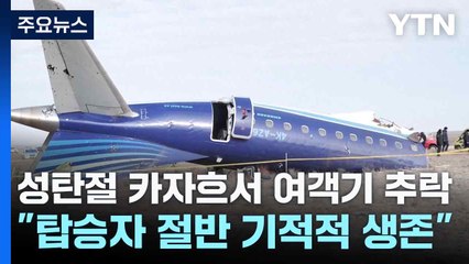 성탄절 카자흐서 여객기 추락..."탑승자 절반 기적적 생존" / YTN