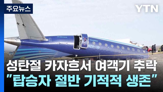성탄절 카자흐서 여객기 추락... 탑승자 절반 기적적 생존 / YTN