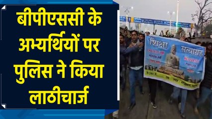 बीपीएससी के अभ्यर्थियों पर पुलिस ने किया लाठीचार्ज
