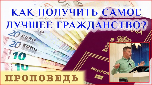 Как получить самое лучшее гражданство? ⎮ проповедь.