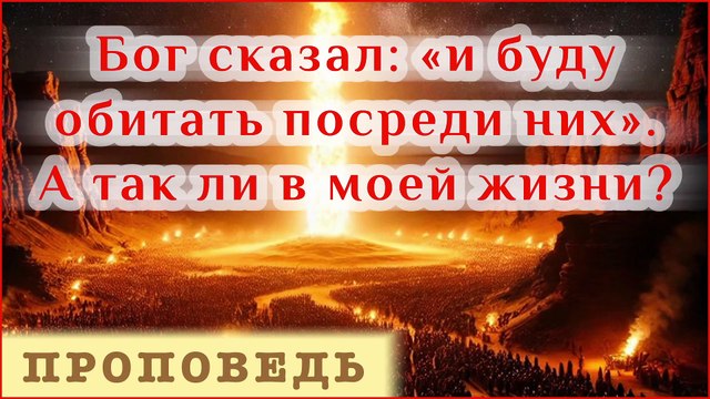 Бог сказал: «и буду обитать посреди них». А так ли в моей жизни ? ⎮ проповедь.