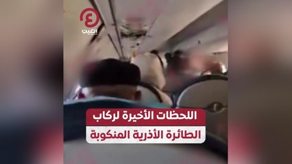 اللحظات الأخيرة لركاب الطائرة الأذرية المنكوبة