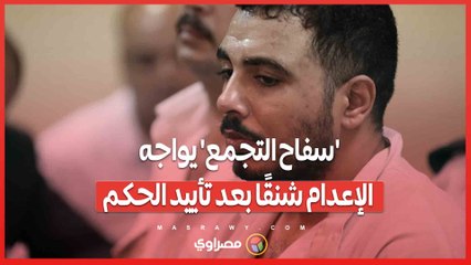 'سفاح التجمع' يواجه الإعدام شنقًا بعد تأييد الحكم