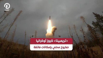 «تريمبيتا» كروز أوكرانيا  صاروخ محلي بإمكانات فائقة