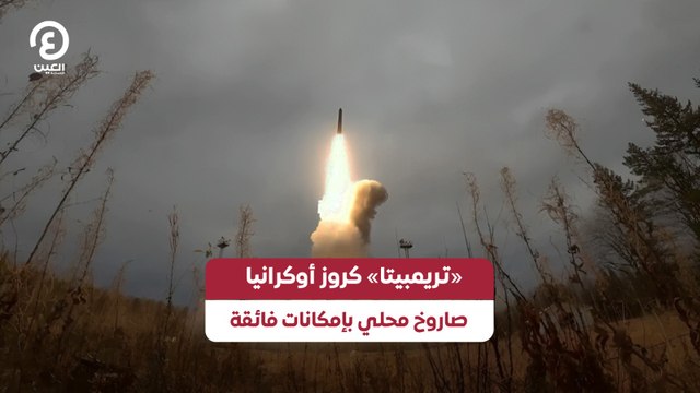 «تريمبيتا» كروز أوكرانيا صاروخ محلي بإمكانات فائقة