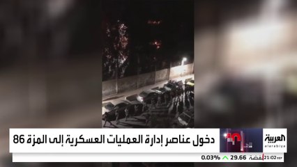 دخول عناصر إدارة العمليات العسكرية إلى المزة 86 #سوريا #قناة_العربية
