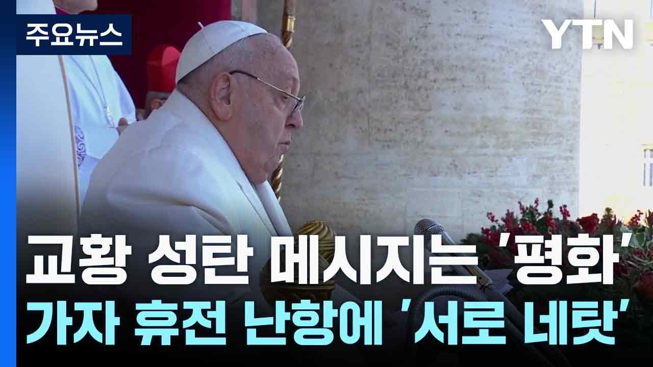 교황 성탄 메시지는 '평화'...가자 휴전 난항에  '서로 네탓' / YTN