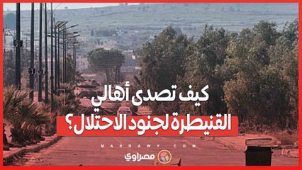 كيف تصدى أهالي القنيطرة لجنود الاحتلال؟