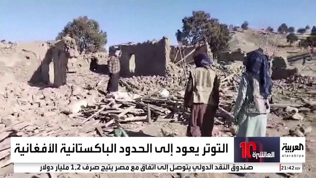 سقوط عشرات القتلى في غارات باكستانية على أفغانستان.. وكابول تتوعد بالرد