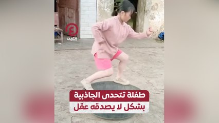 طفلة تتحدى الجاذبية بشكل لا يصدقه عقل